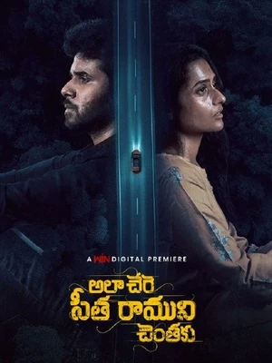 Ala Chere Seetha Ramuni Chentaku 2026 Telugu Audio WEB-DL 720p - 1080p